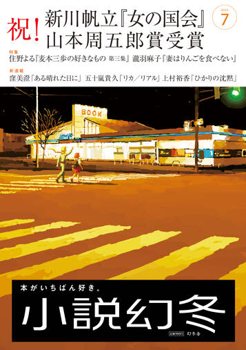 小説幻冬 2025年7月号