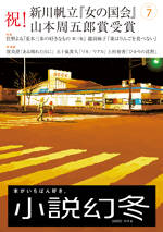 小説幻冬 2025年7月号