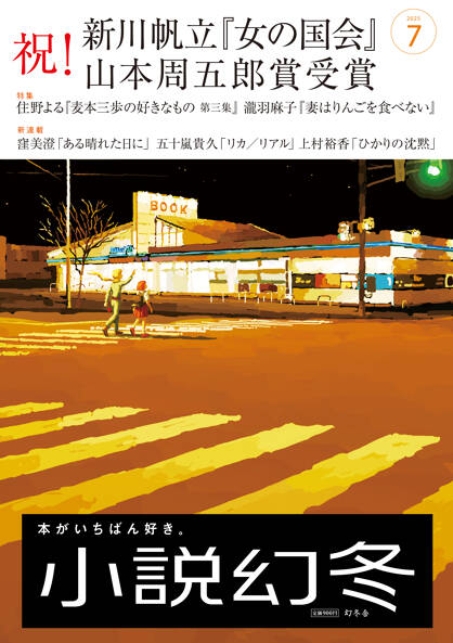 小説幻冬の表紙画像