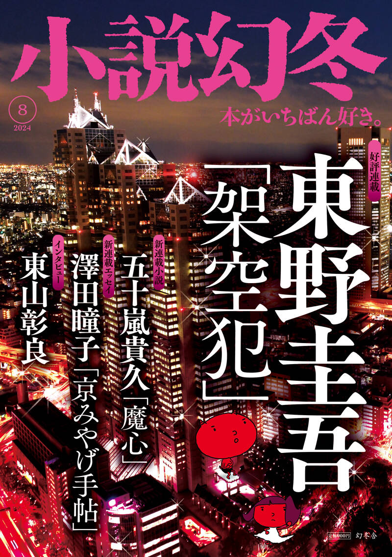 小説幻冬 2024年8月号』幻冬舎 | 幻冬舎