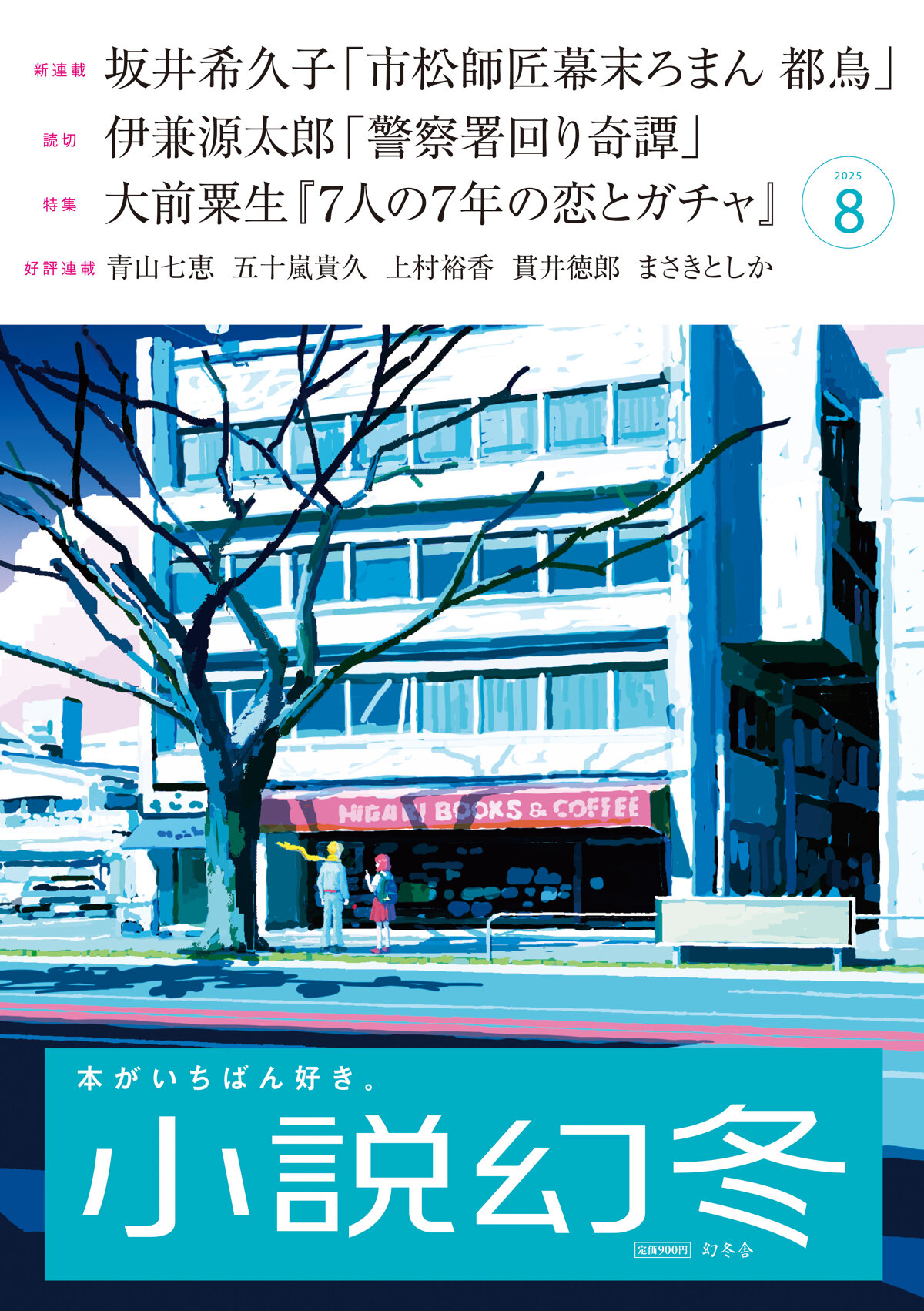 小説幻冬 2025年8月号