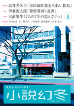 小説幻冬 2025年8月号