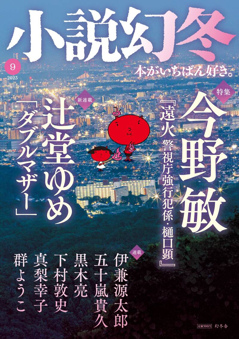 小説幻冬 2023年9月号』幻冬舎 | 幻冬舎