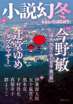 小説幻冬 2023年9月号