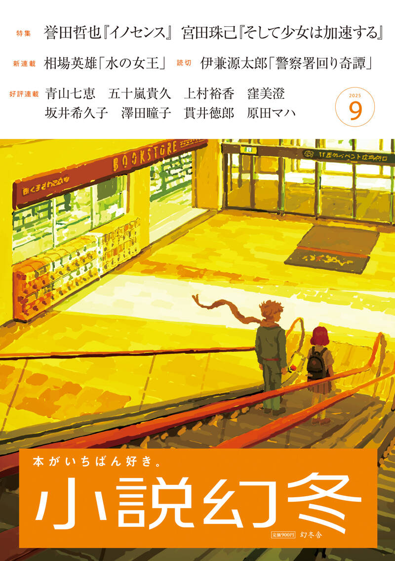 小説幻冬 2025年9月号』幻冬舎 | 幻冬舎