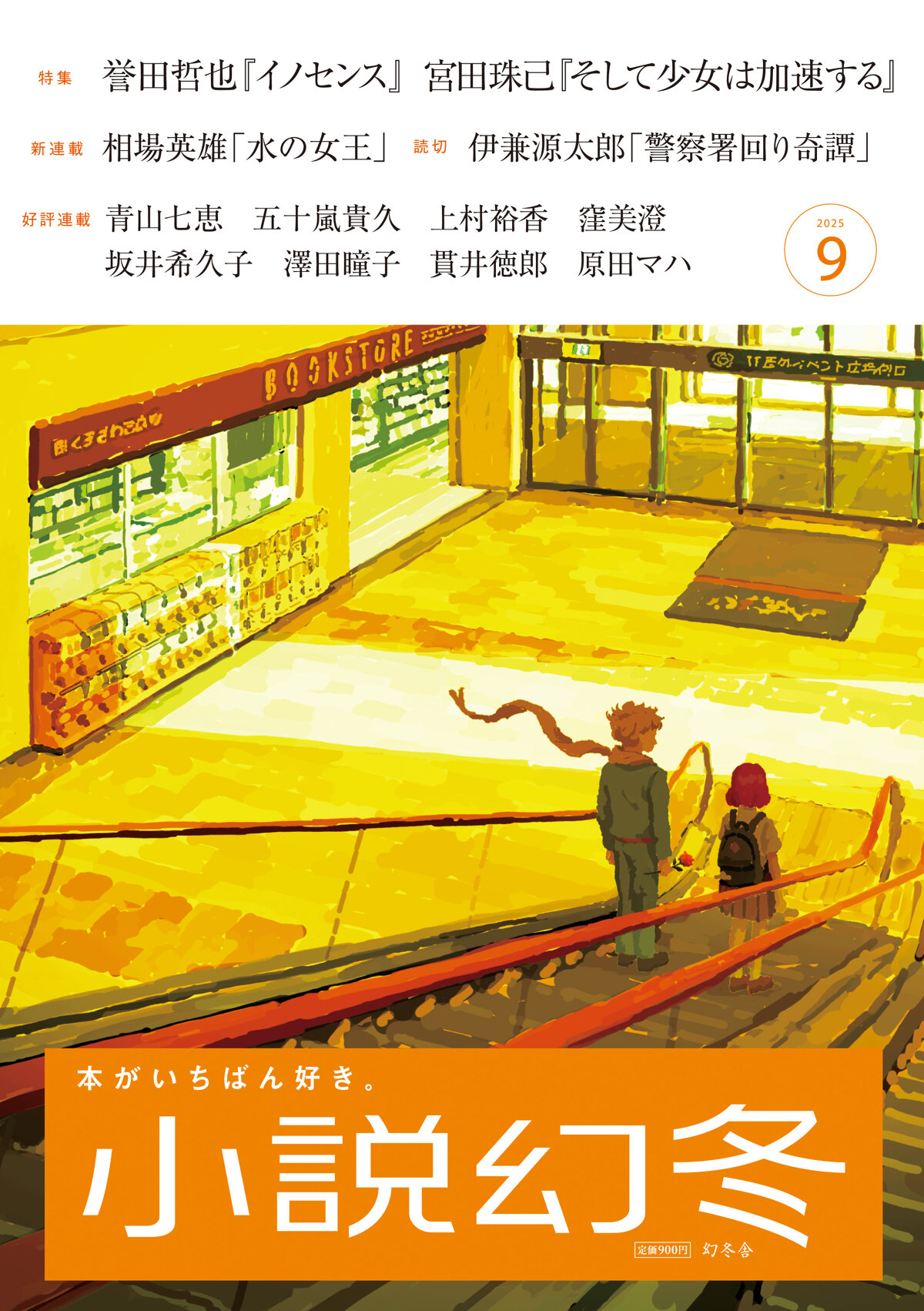 小説幻冬 2025年9月号