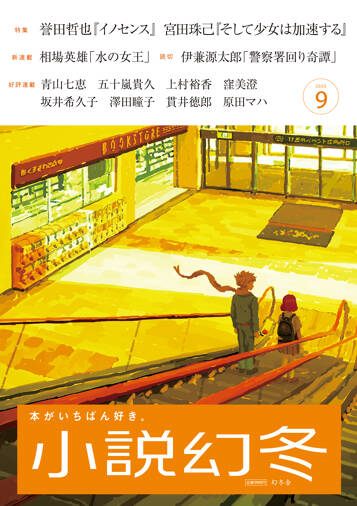 小説幻冬 2025年9月号