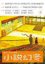 小説幻冬 2025年9月号