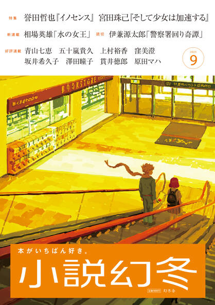 小説幻冬の表紙画像