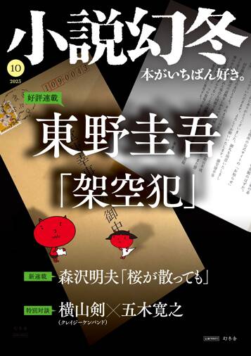 小説幻冬 2023年10月号