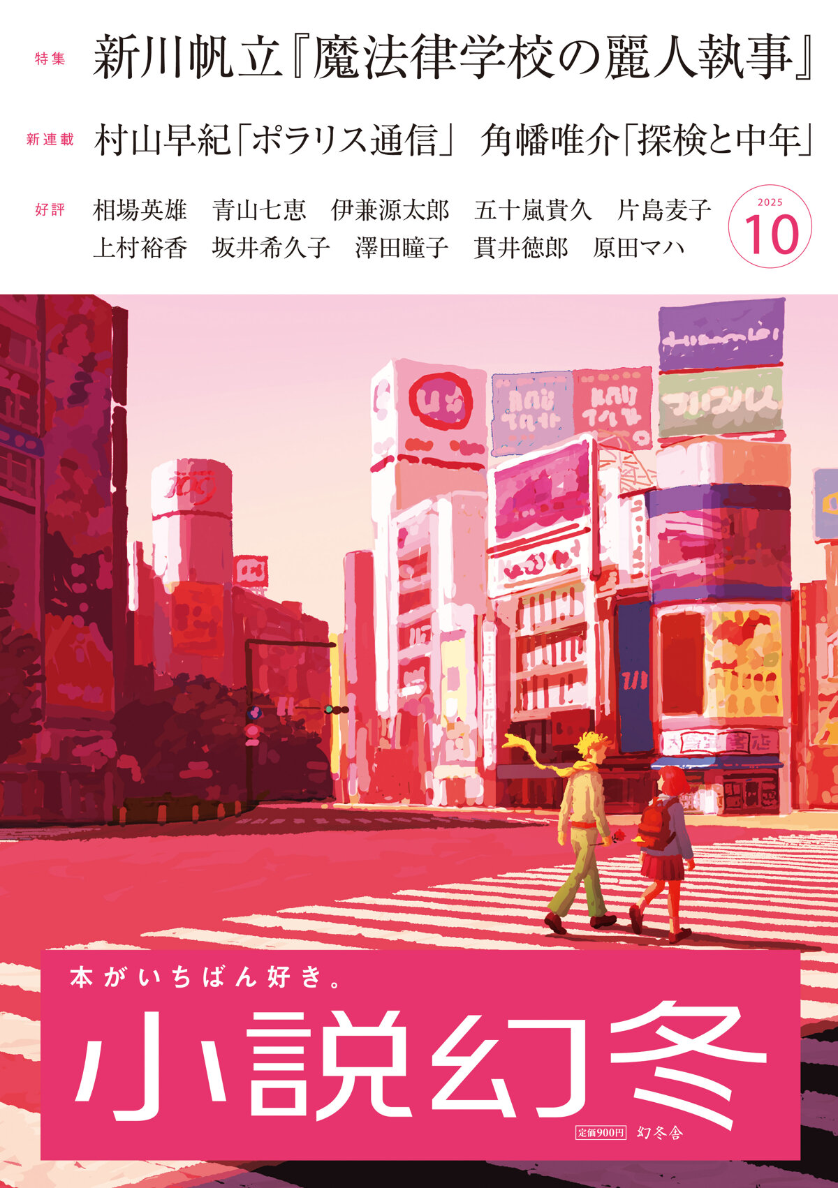 小説幻冬 2025年10月号