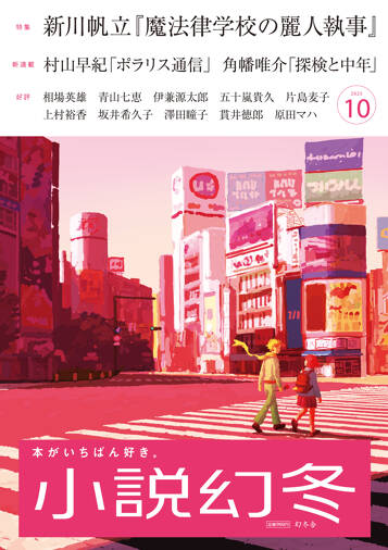 小説幻冬 2025年10月号