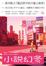 小説幻冬 2025年10月号
