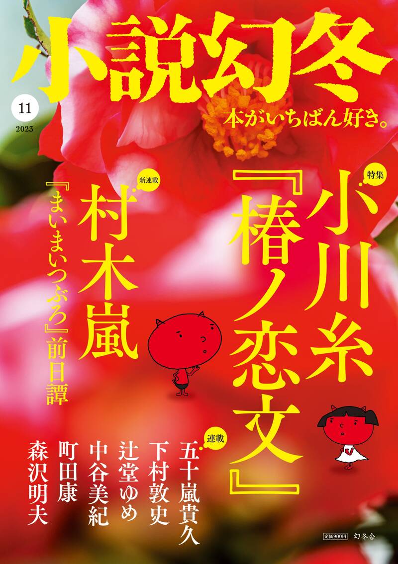 小説幻冬 2023年11月号』幻冬舎 | 幻冬舎