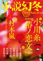 小説幻冬 2023年11月号