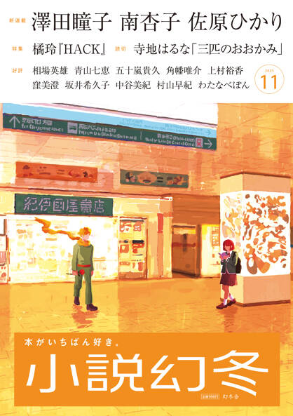 小説幻冬の表紙画像