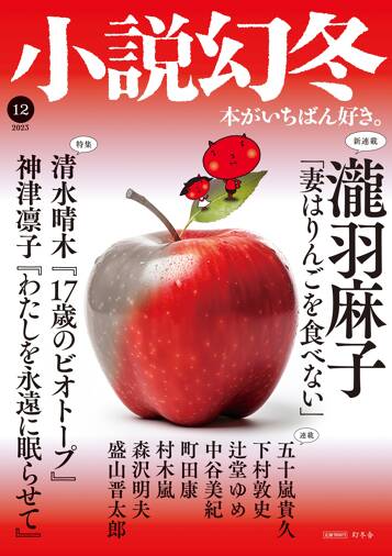 小説幻冬 2023年12月号