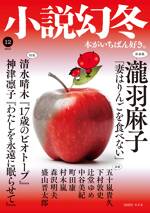 小説幻冬 2023年12月号