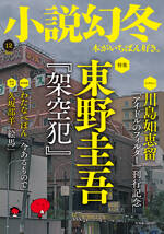 小説幻冬 2024年12月号