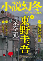 小説幻冬 2024年12月号