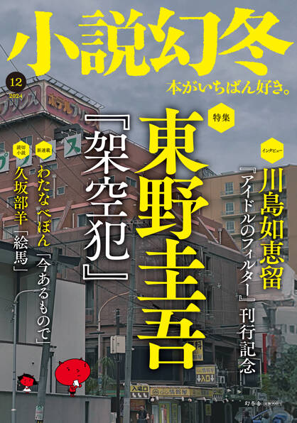 小説幻冬の表紙画像