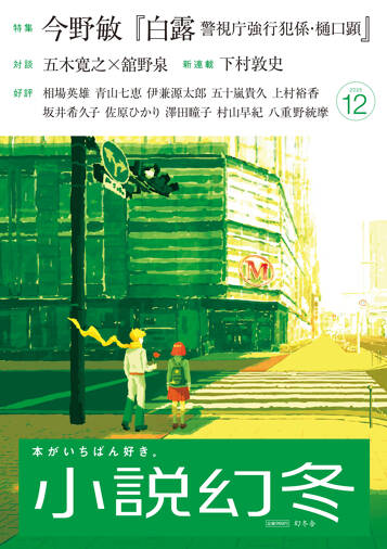 小説幻冬 2025年12月号