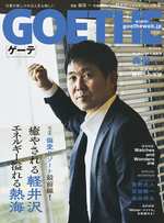 GOETHE 2026年7月号の表紙画像
