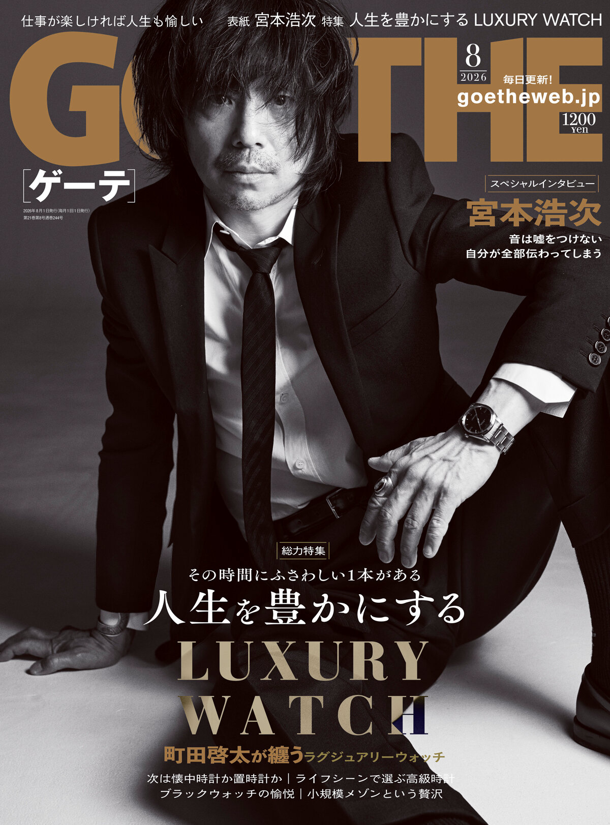 GOETHE 2026年8月号の高画質表紙画像