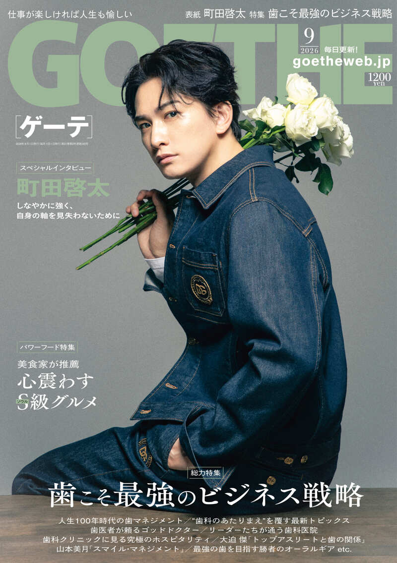 GOETHE 2026年9月号』幻冬舎 | 幻冬舎