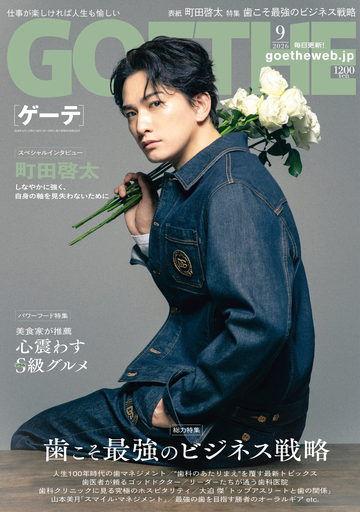 GOETHE 2026年9月号の高画質表紙画像