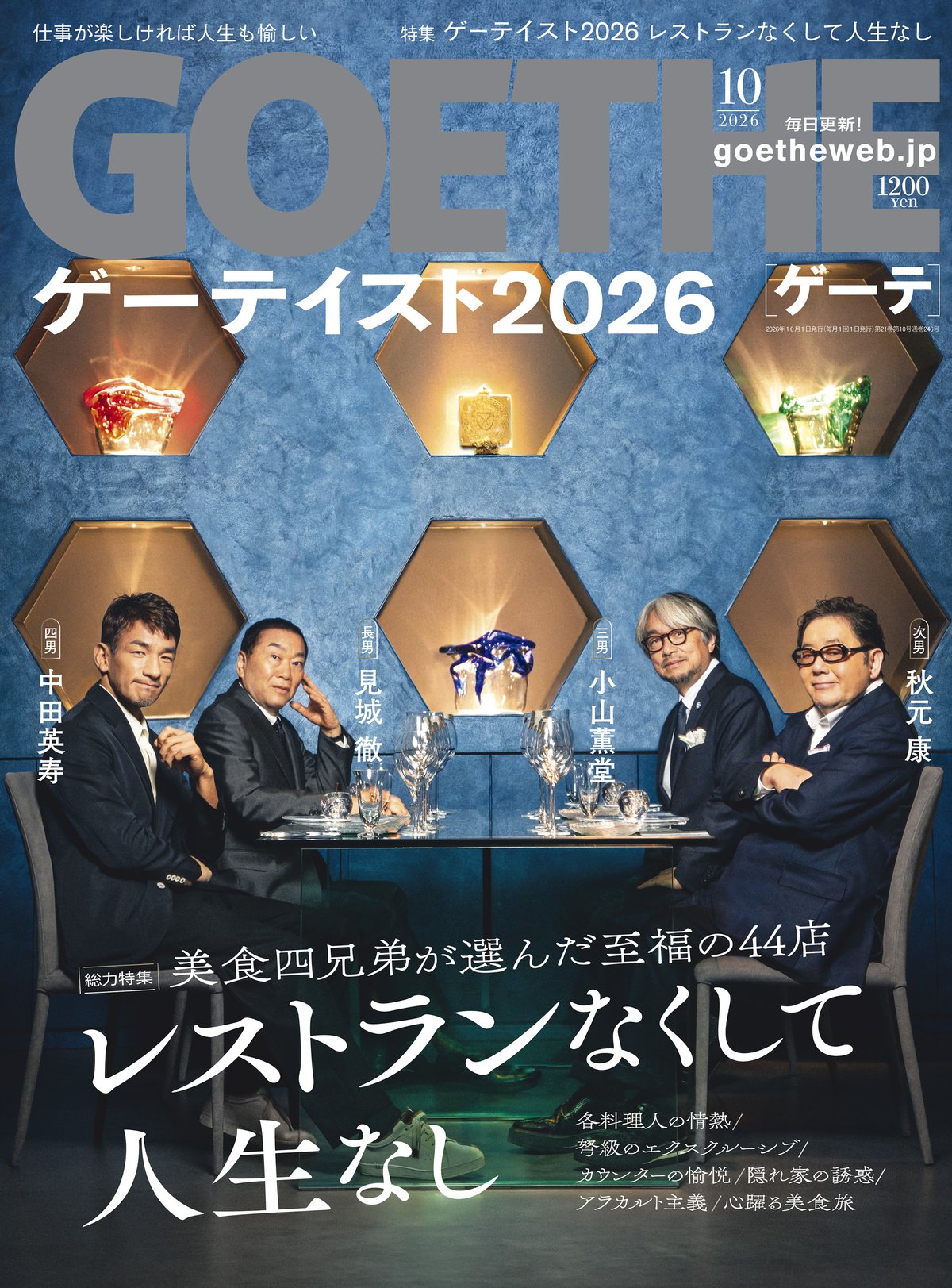 GOETHE 2026年10月号の高画質表紙画像