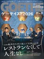 GOETHE 2026年10月号の表紙画像