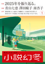 小説幻冬 2026年1月号