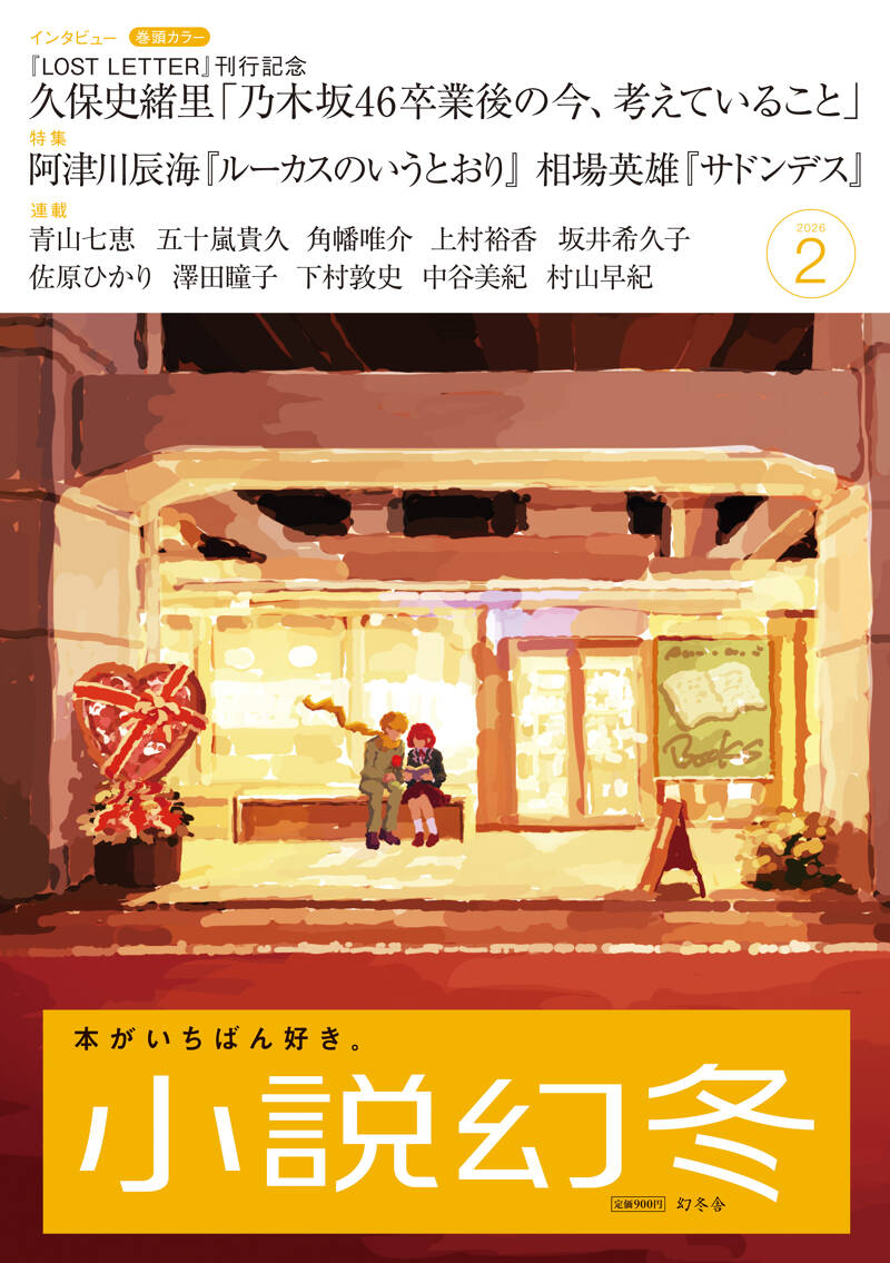 小説幻冬 2025年8月号』幻冬舎 | 幻冬舎