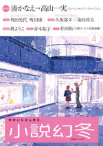 小説幻冬 2026年4月号