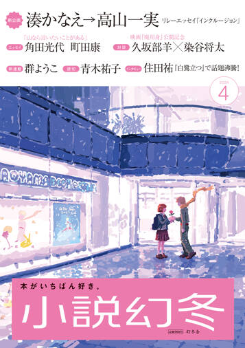 小説幻冬 2026年4月号