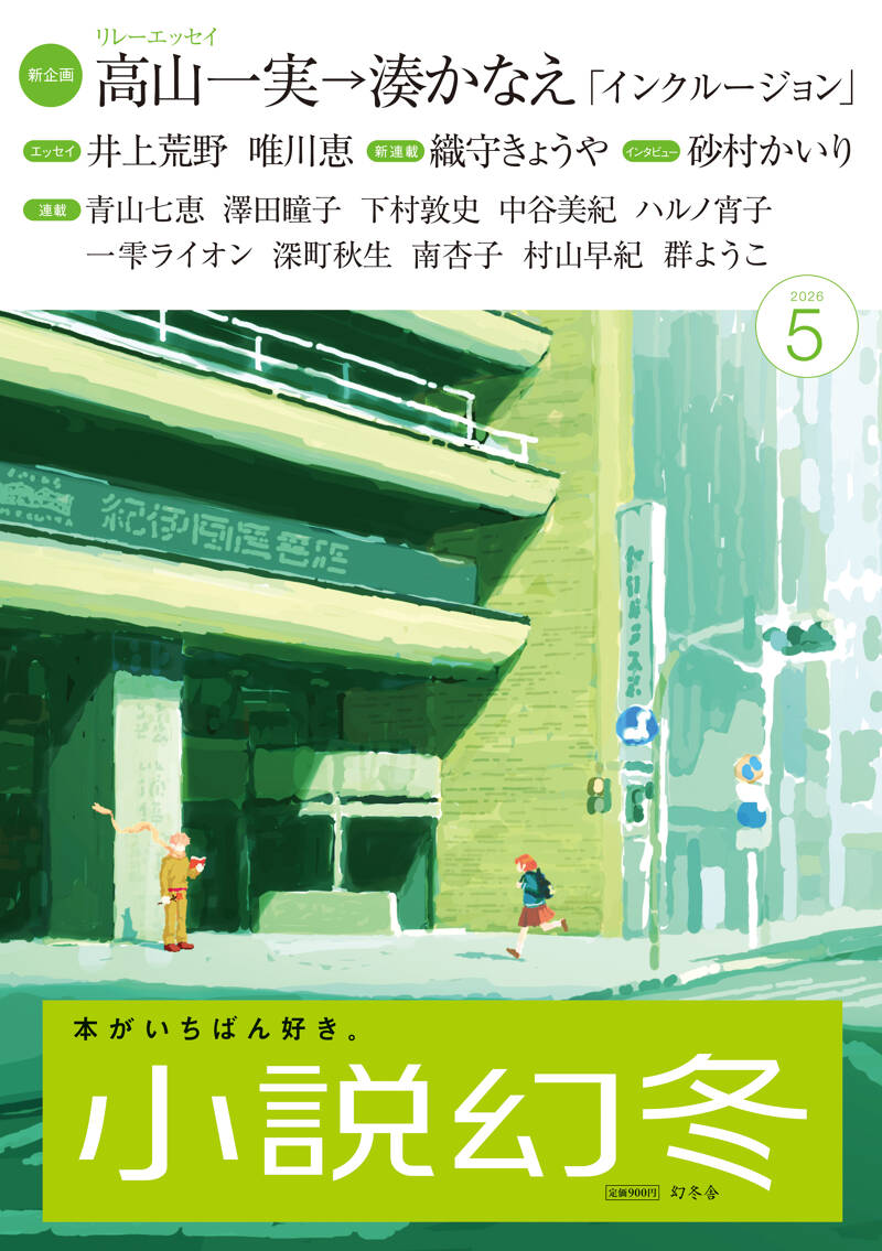 小説幻冬 2026年5月号』幻冬舎 | 幻冬舎 小説幻冬 2026年5月号』幻冬舎 | 幻冬舎