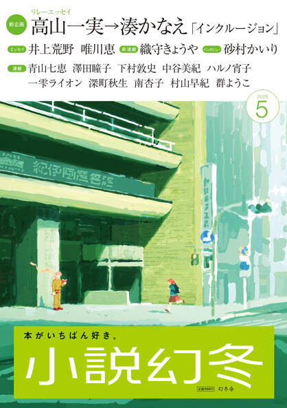 小説幻冬の表紙画像