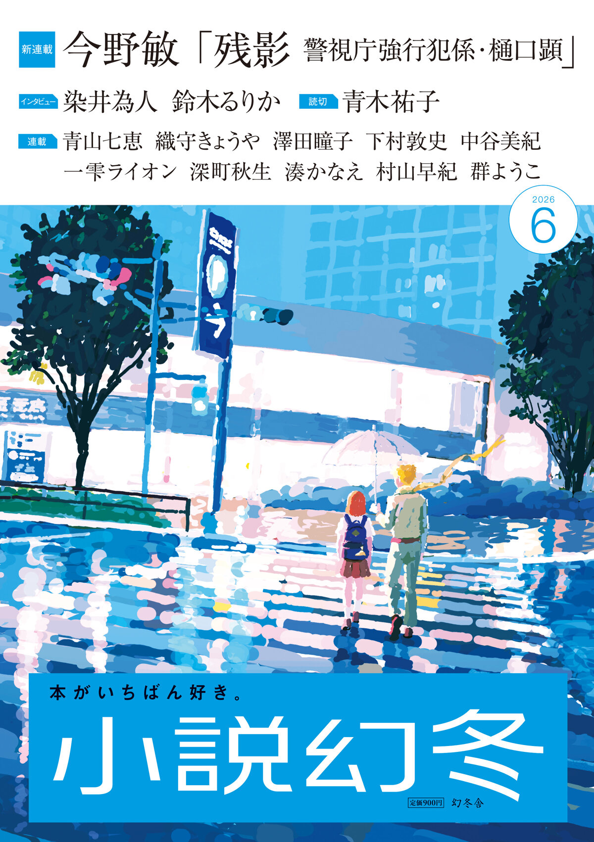 小説幻冬 2026年6月号の高画質表紙画像