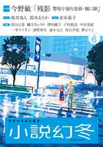 小説幻冬 2026年6月号の表紙画像