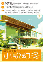 小説幻冬 2026年7月号の表紙画像