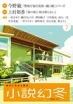 小説幻冬 2026年7月号の表紙画像