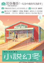 小説幻冬 2026年8月号の表紙画像