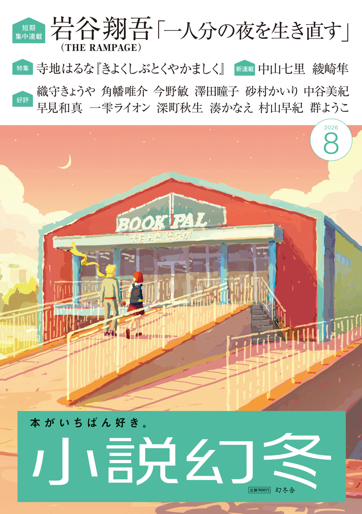 小説幻冬 2026年8月号の高画質表紙画像