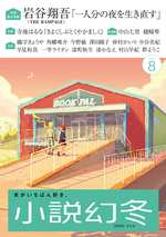 小説幻冬 2026年8月号の表紙画像
