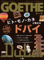 世界最速で発展する都市・ドバイ GOETHE[ゲーテ] 2023年12月号特集