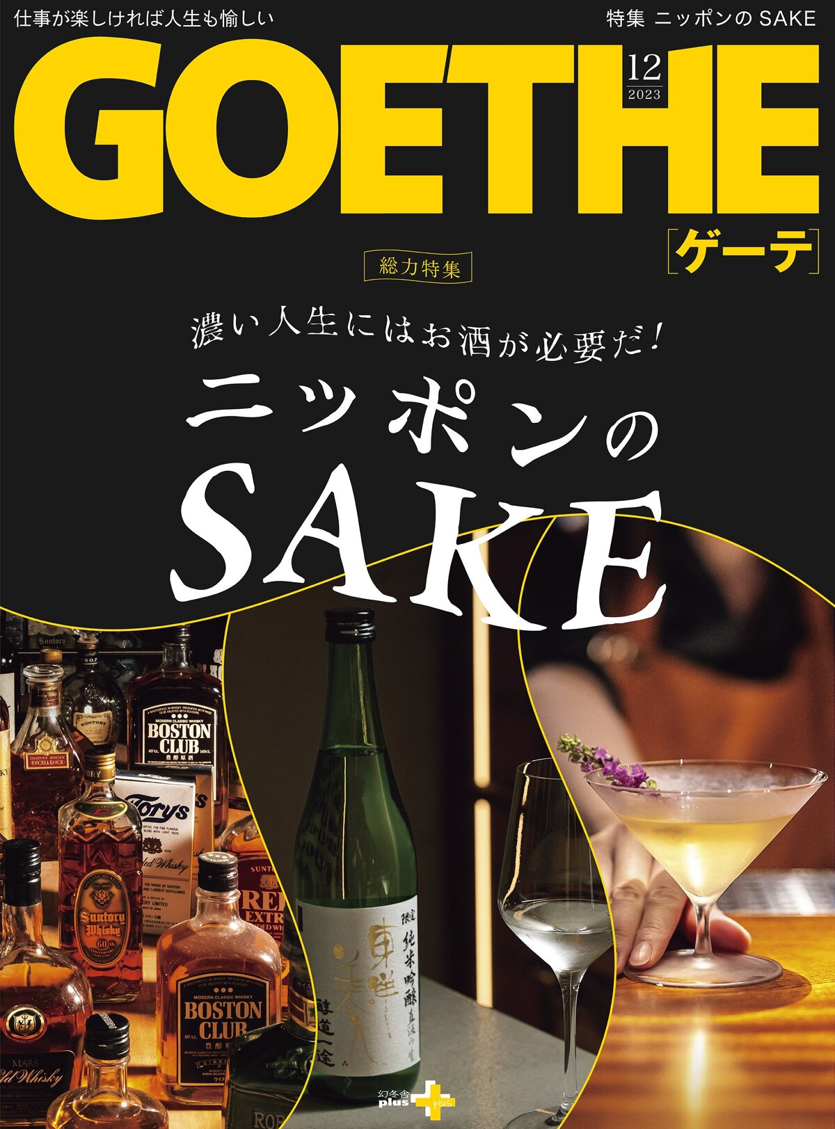 濃い人生にはお酒が必要だ！ ニッポンのSAKE　GOETHE[ゲーテ] 2024年1月号総力特集