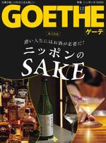 濃い人生にはお酒が必要だ！ ニッポンのSAKE　GOETHE[ゲーテ] 2024年1月号総力特集