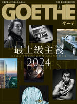 人生を変える！ 最上級主義2024　GOETHE[ゲーテ] 2024年2月号総力特集