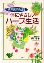 専門医が教える 身体にやさしいハーブ生活